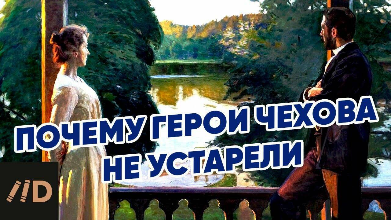 Почему герои Чехова не устарели?