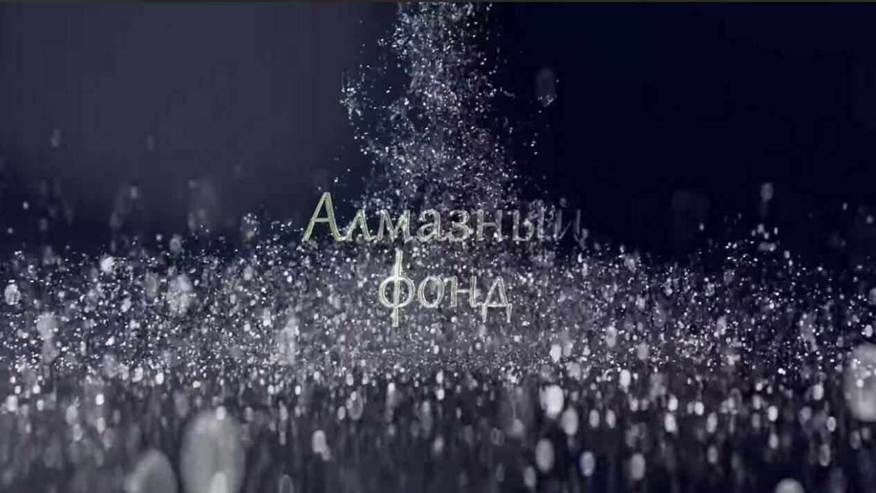 Алмазный фонд