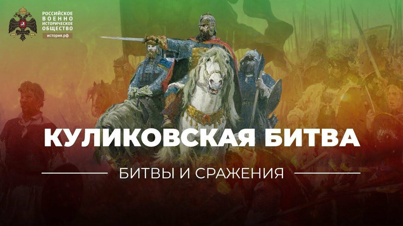 «Битвы и сражения: Куликовская битва» (короткометражка)