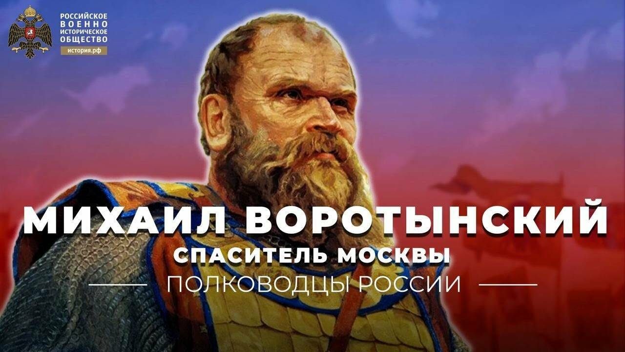 Спаситель Москвы Михаил Воротынский