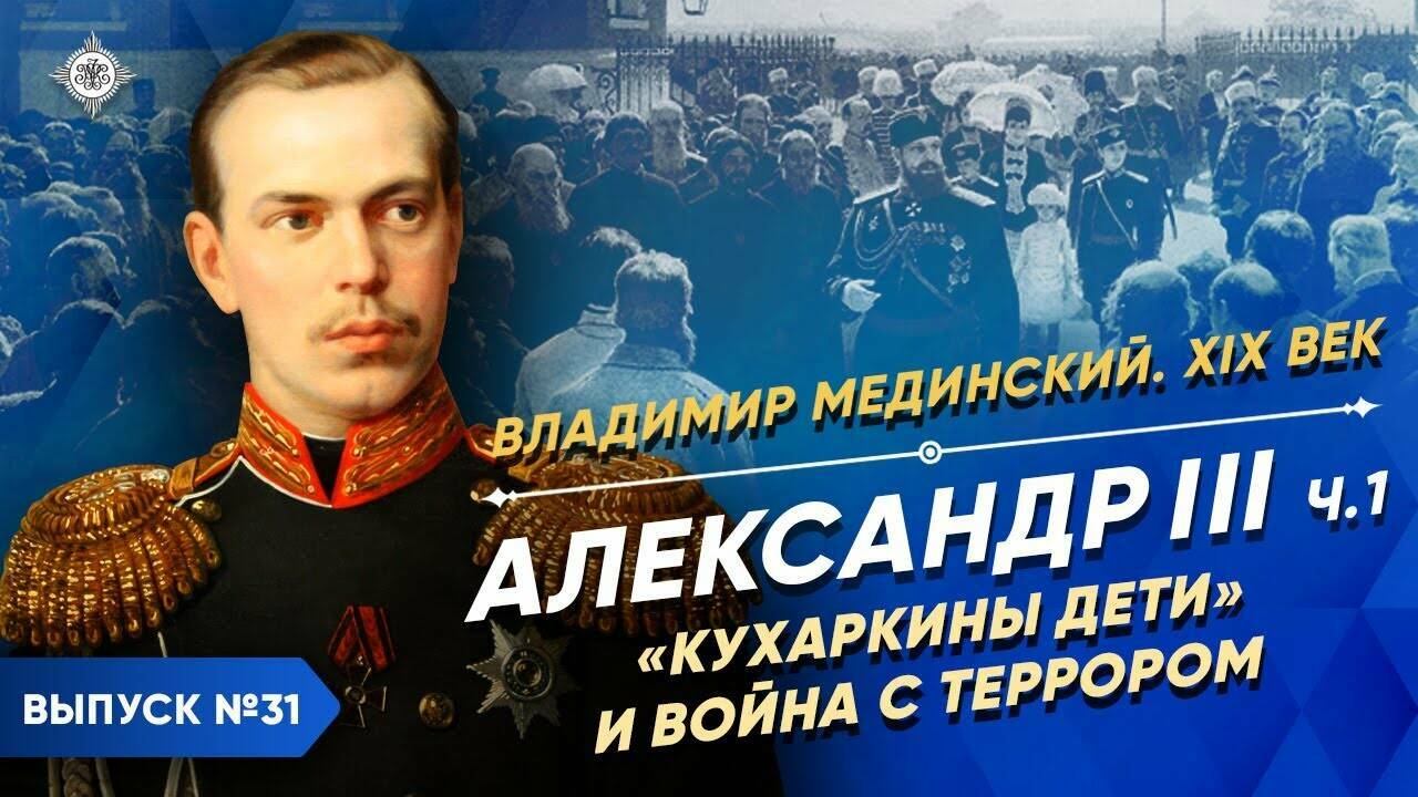 Александр III – часть 1. «Кухаркины дети» и война с террором