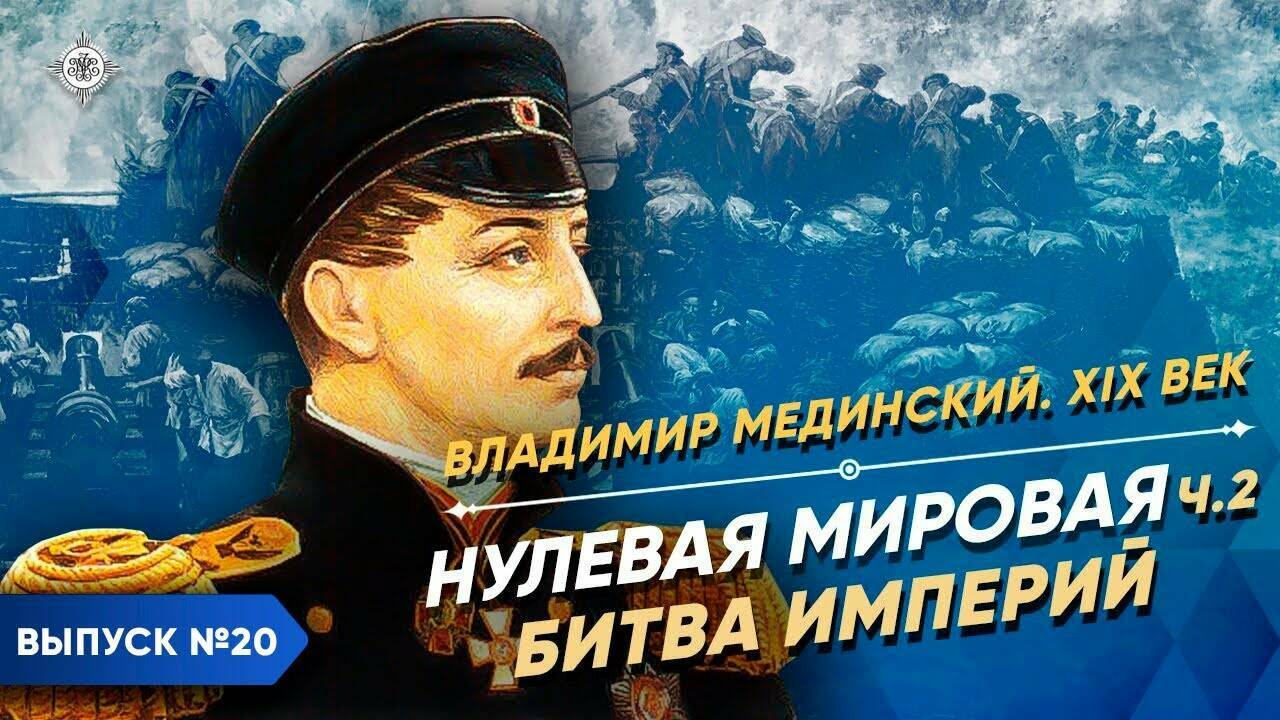 Нулевая мировая – часть 2. Битва империй | Курс Владимира Мединского | XIX век