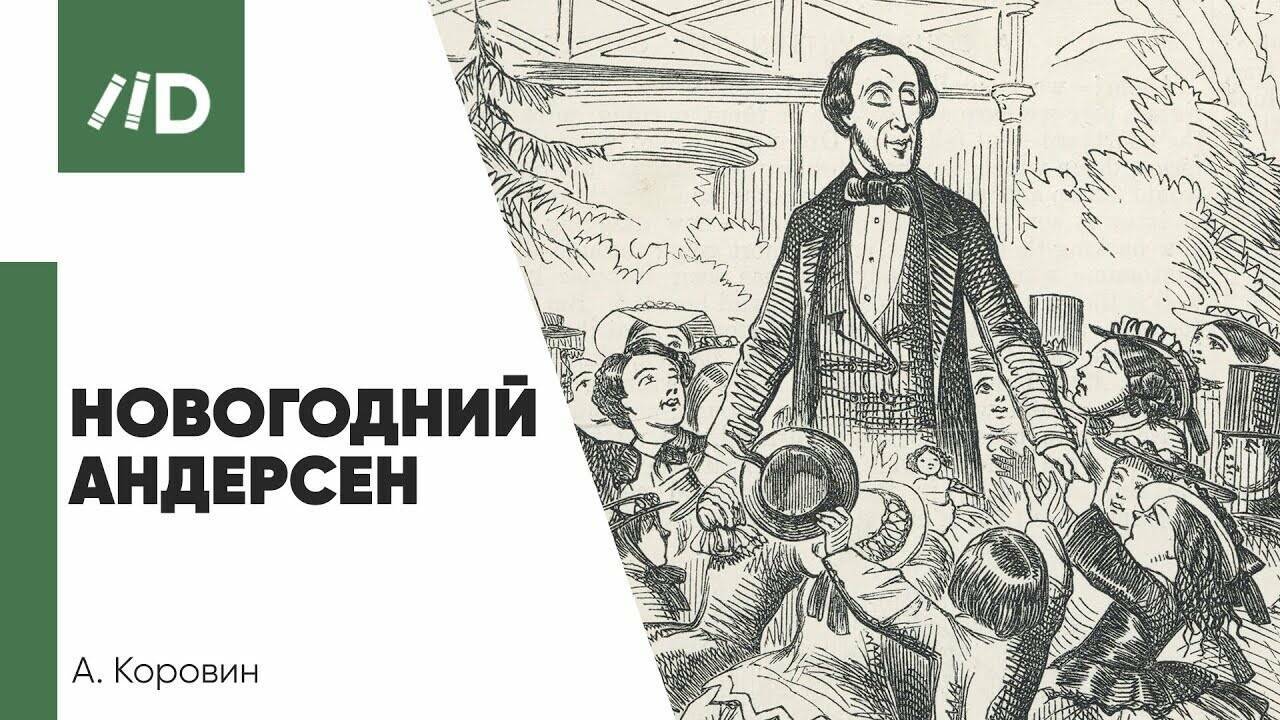 Вопрос-ответ. Х.К. Андерсен – «новогодний» писатель? Ледяной ад в сказке «Снежная королева»