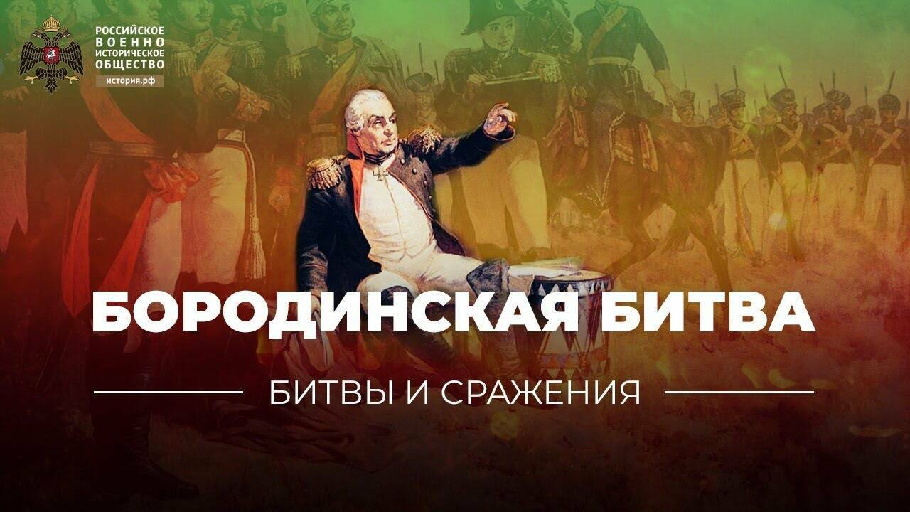 «Битвы и сражения: Бородинская битва» (короткометражка)
