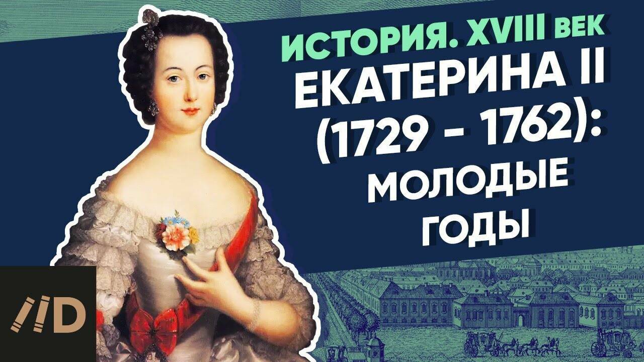 Екатерина II (1762-1796): Екатерина II. Молодые годы