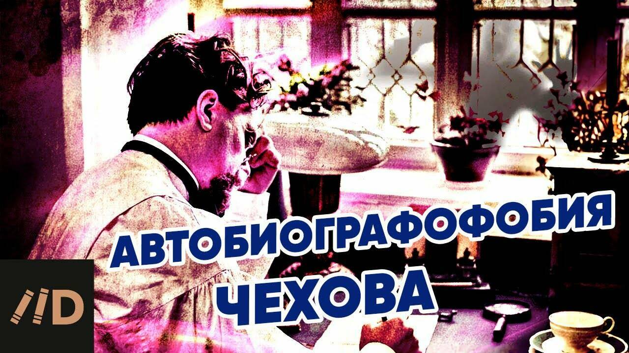 Автобиографобия Чехова