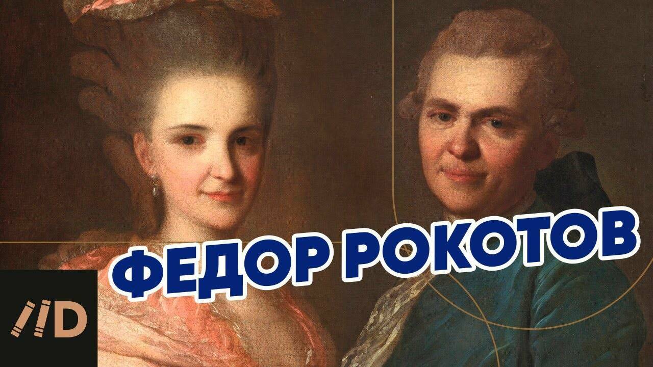 Федор Рокотов. Рассказывает Наталья Преснова