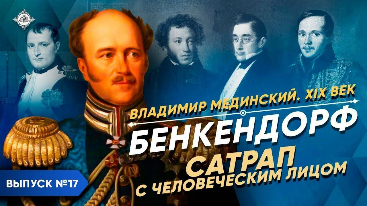 Бенкендорф. Сатрап с человеческим лицом | Курс Владимира Мединского | XIX век