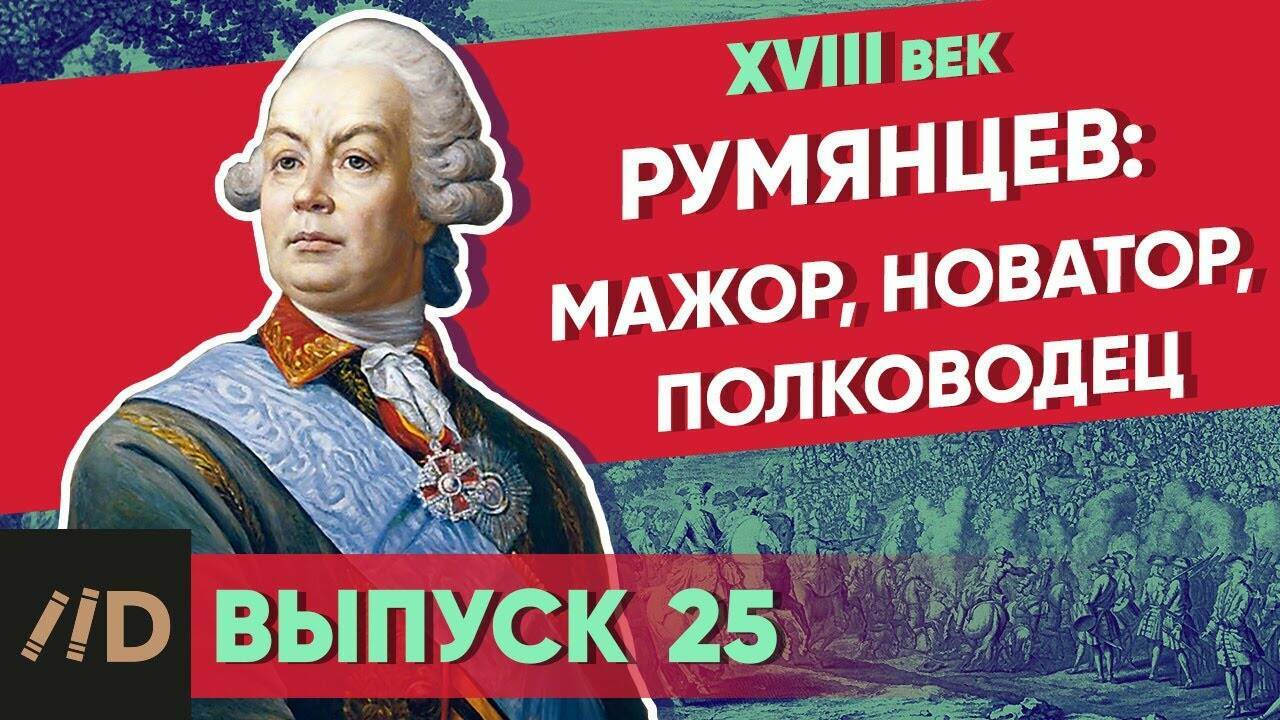 Румянцев: мажор, новатор, полководец