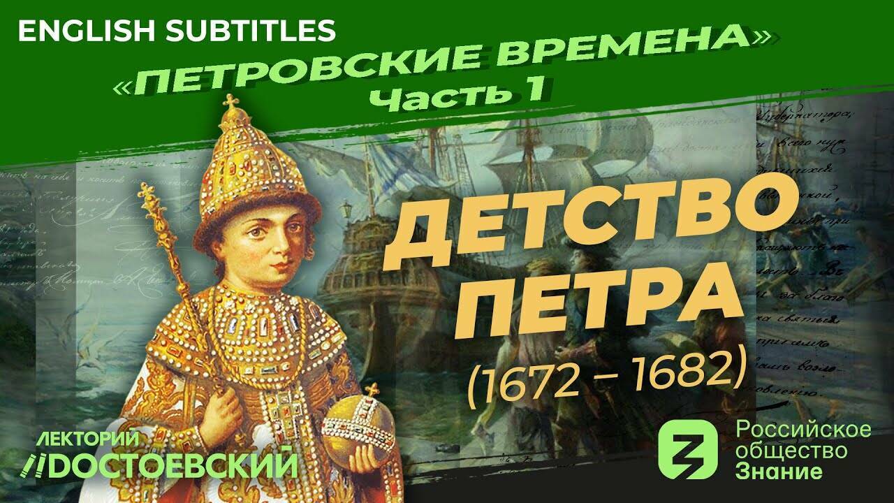 Детство Петра (1672 – 1682)