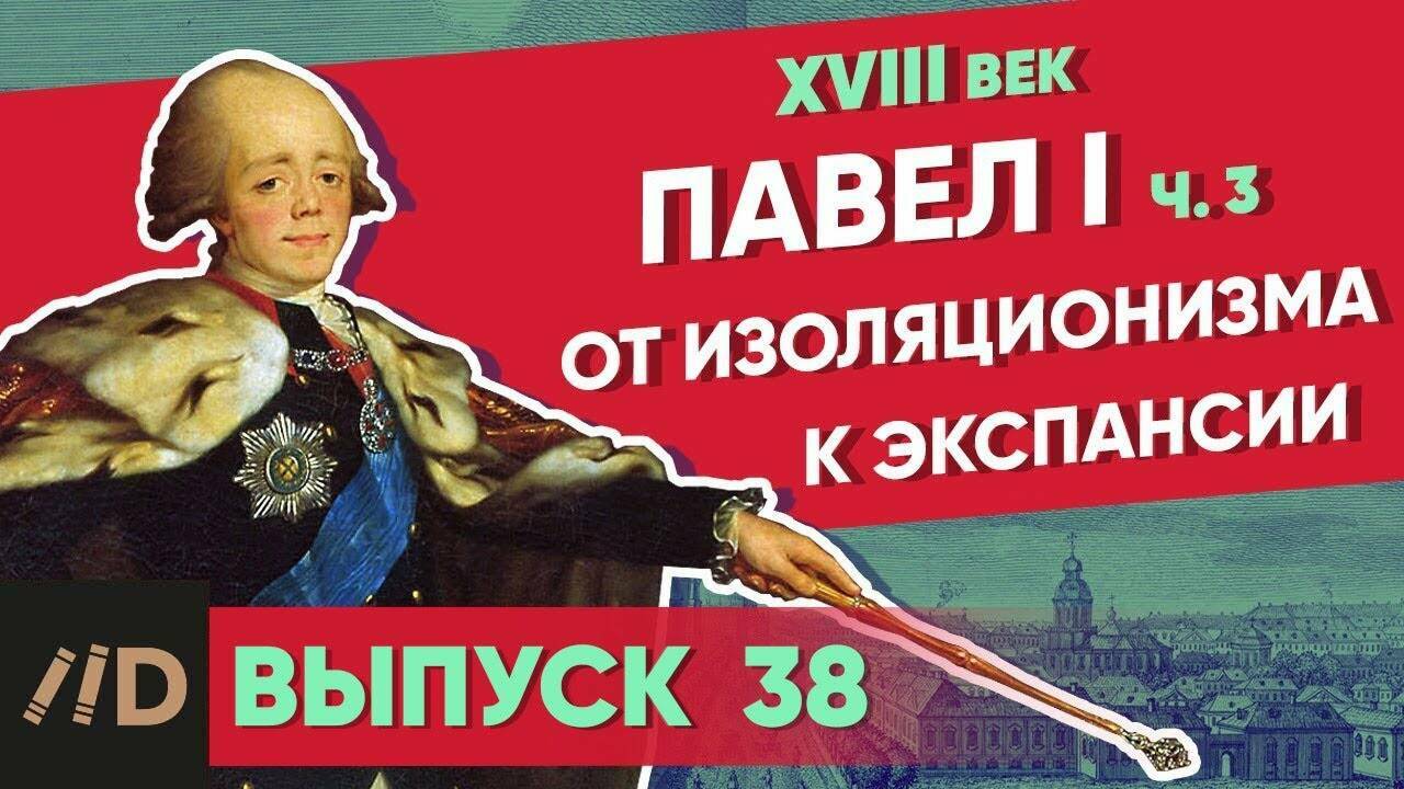 Павел I: от изоляционизма к экспансии