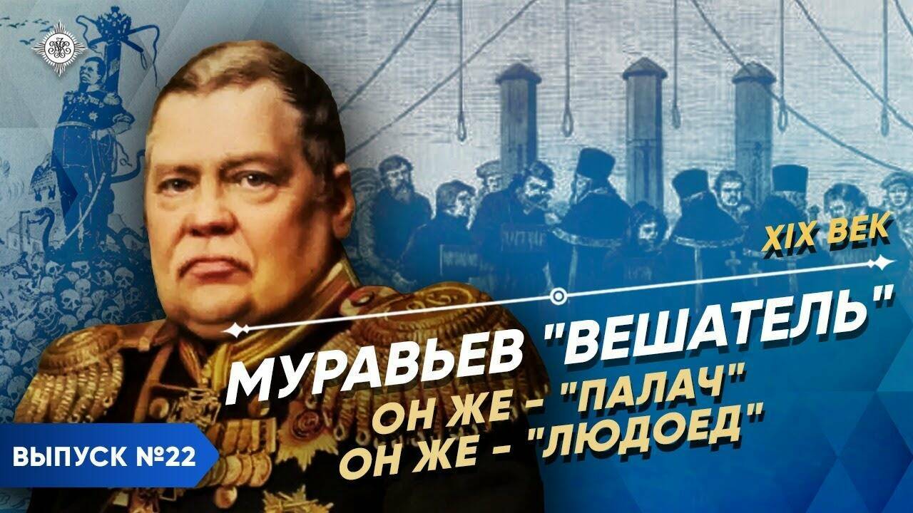 Муравьев – «Вешатель», он же «палач», он же «людоед»