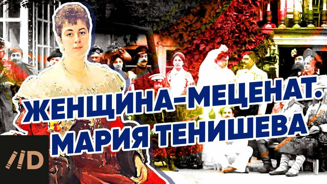 Женщина-меценат. Мария Тенишева