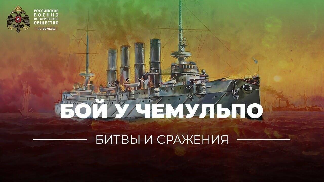 «Битвы и сражения: бой у Чемульпо» (короткометражка)