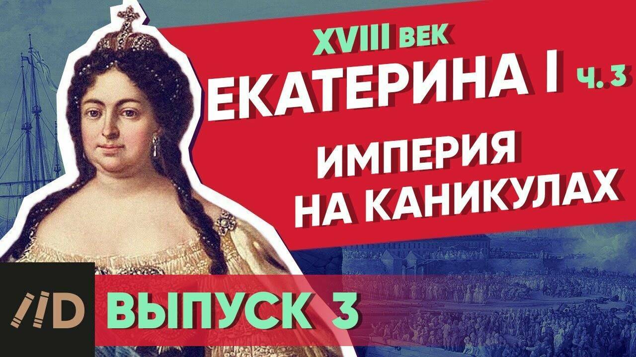 Империя на каникулах. Екатерина I – часть 3