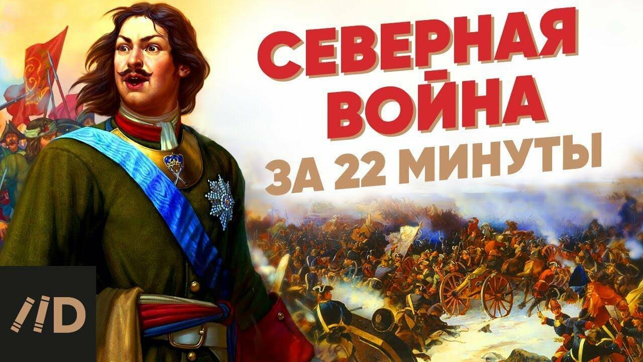 Северная война за 22 минуты