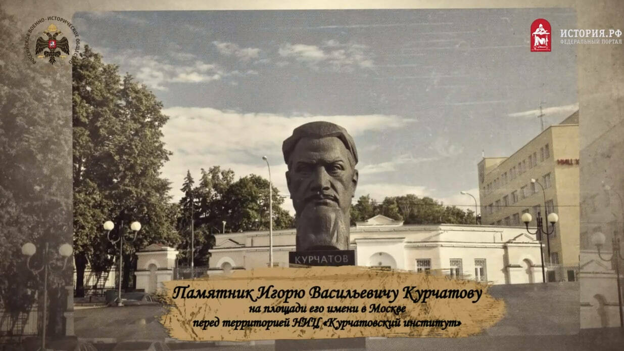 Курчатов И.В.