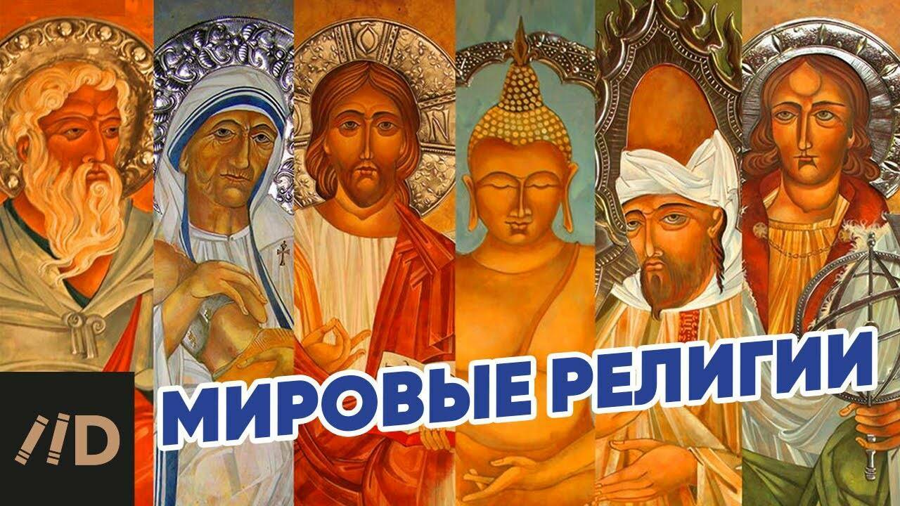 Мировые религии
