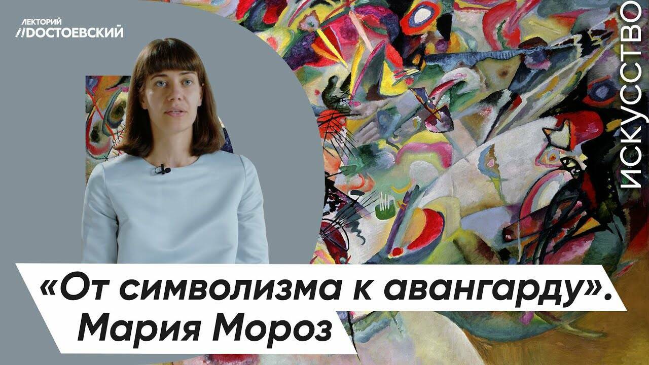 Живопись и Искусство- От символизма к авангарду. Цикл лекций Марии Мороз