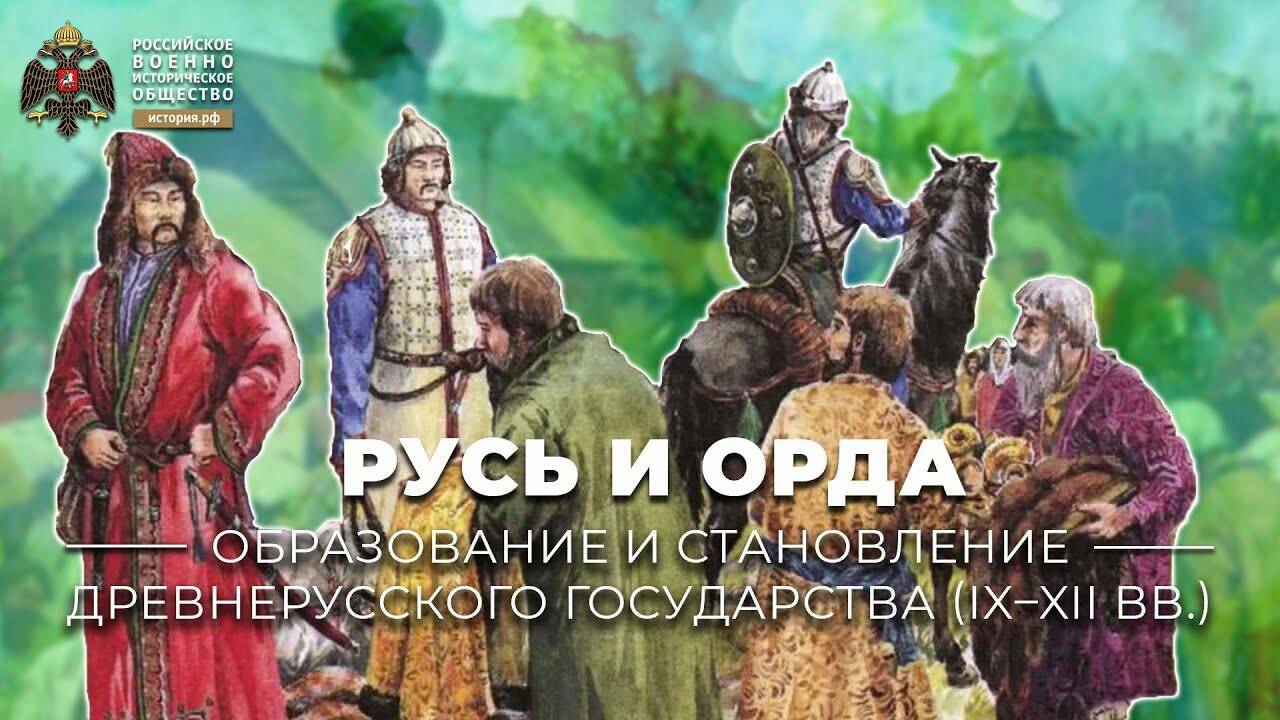 Русь и Орда, XIII-XV века