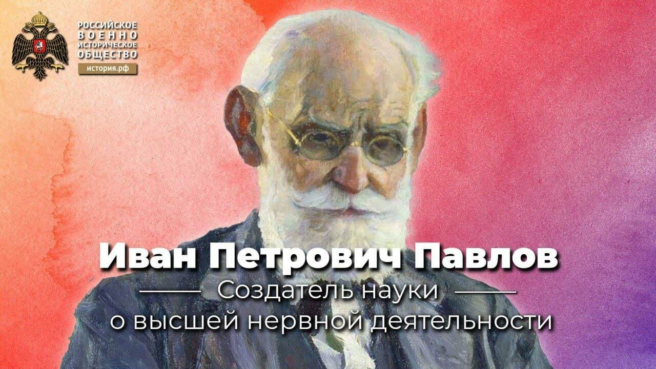 Иван Петрович Павлов. Создатель науки о высшей нервной деятельности (Лекция Анны Хоружей)