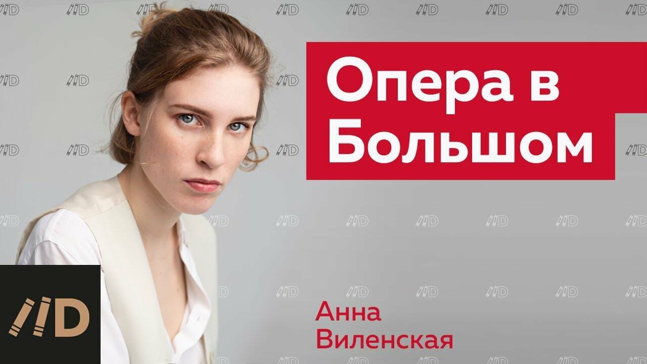 Опера в Большом