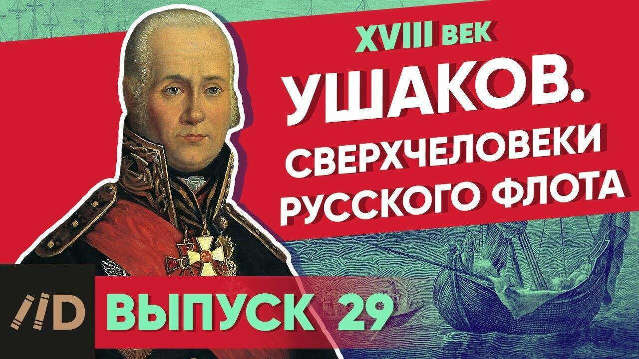 Ушаков. Сверхчеловеки русского флота