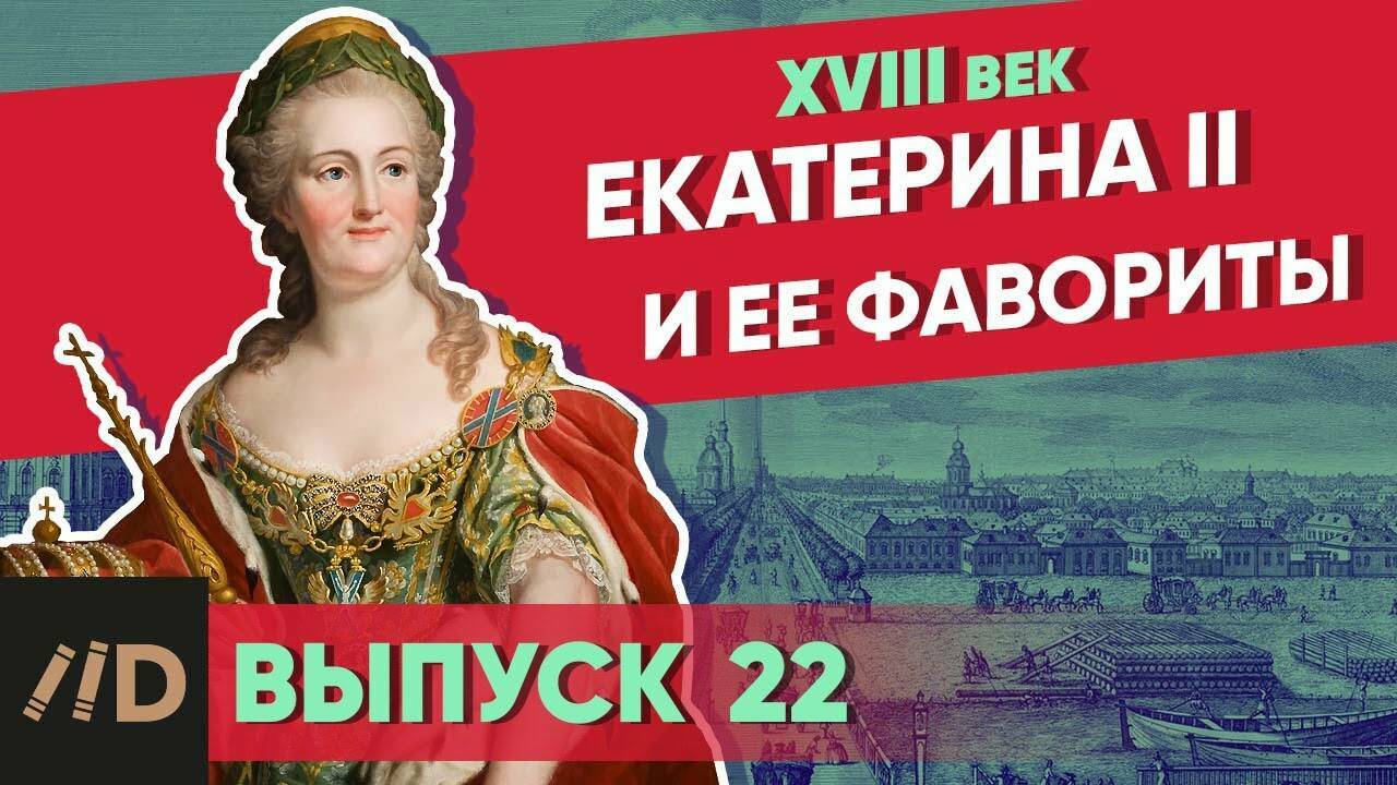Екатерина II и ее фавориты