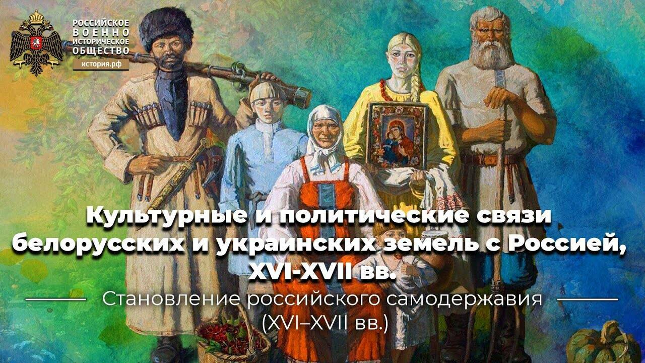 Культурные и политические связи белорусских и украинских земель с Россией, конец XVI – первая половина XVII вв.