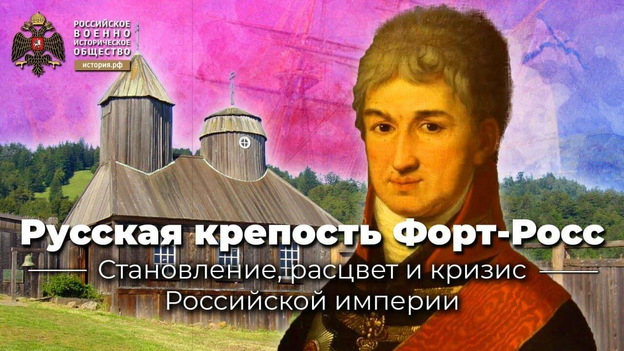 Русская крепость Форт-Росс (Лекция Антона Тишкова)
