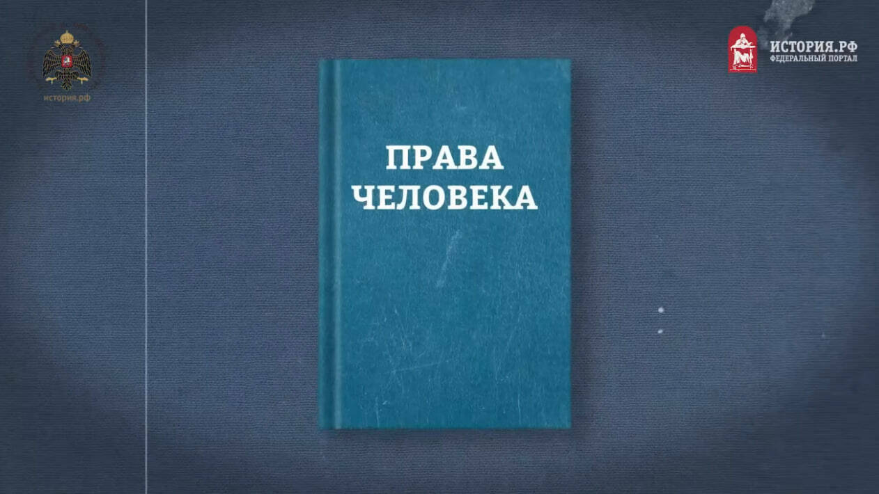 Права человека