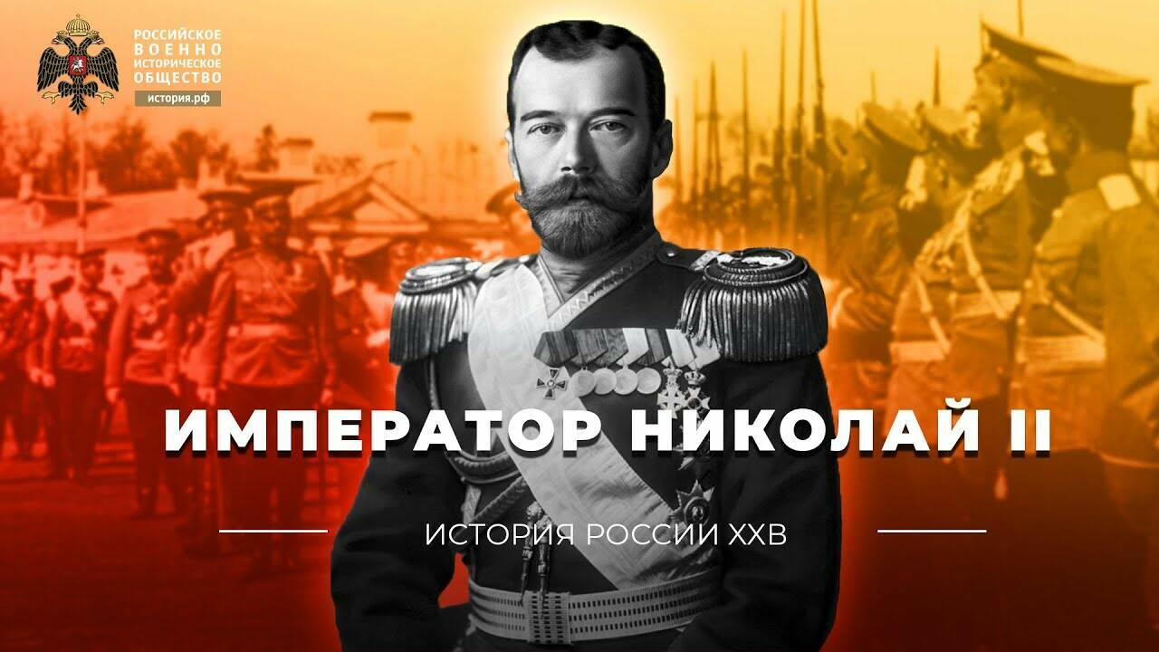 Император Николай II