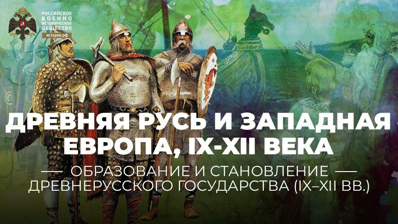 Древняя Русь и Западная Европа, IX-XII века