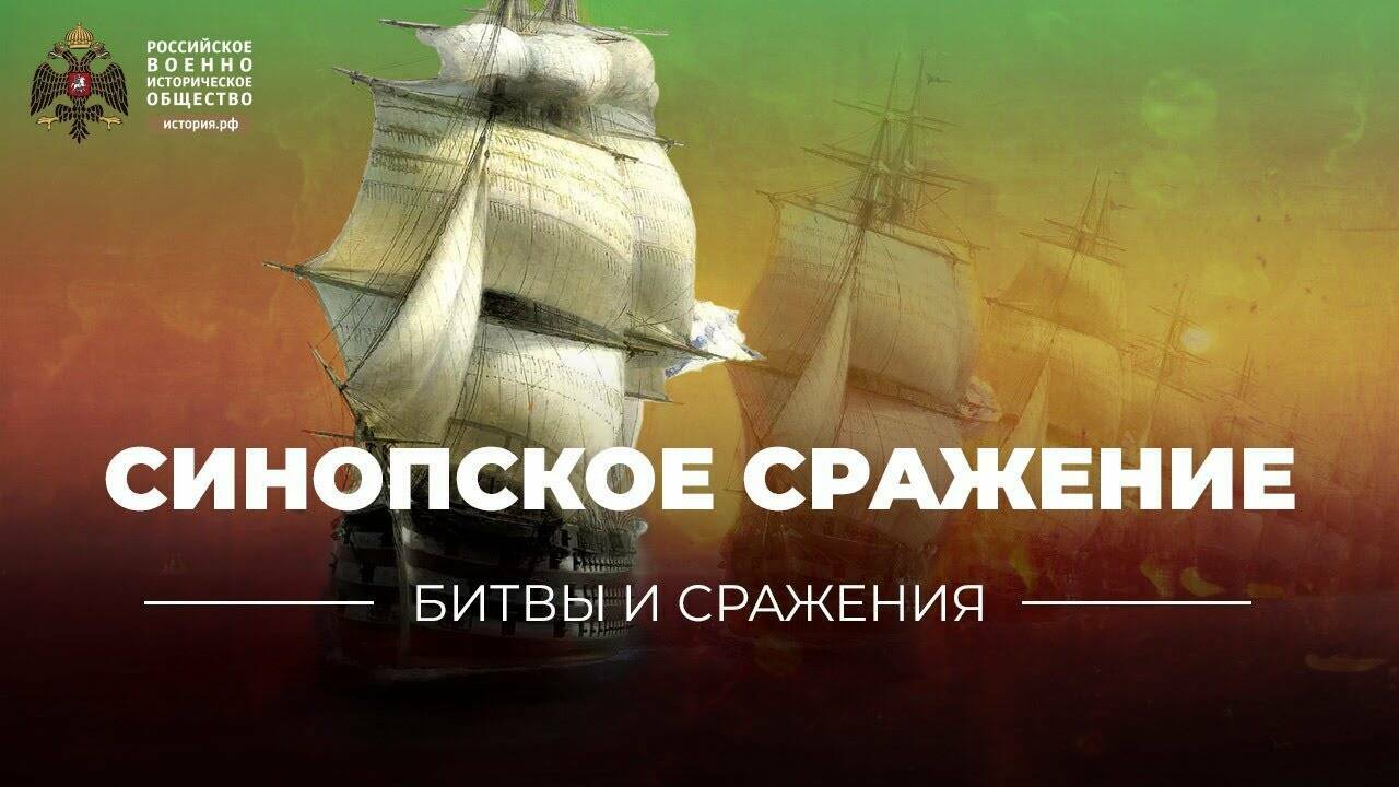 «Битвы и сражения: Синопское сражение» (короткометражка)