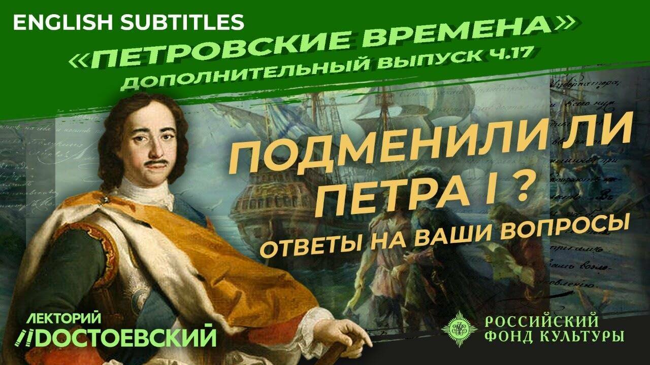 Подменили ли Петра I? Ответы на ваши вопросы