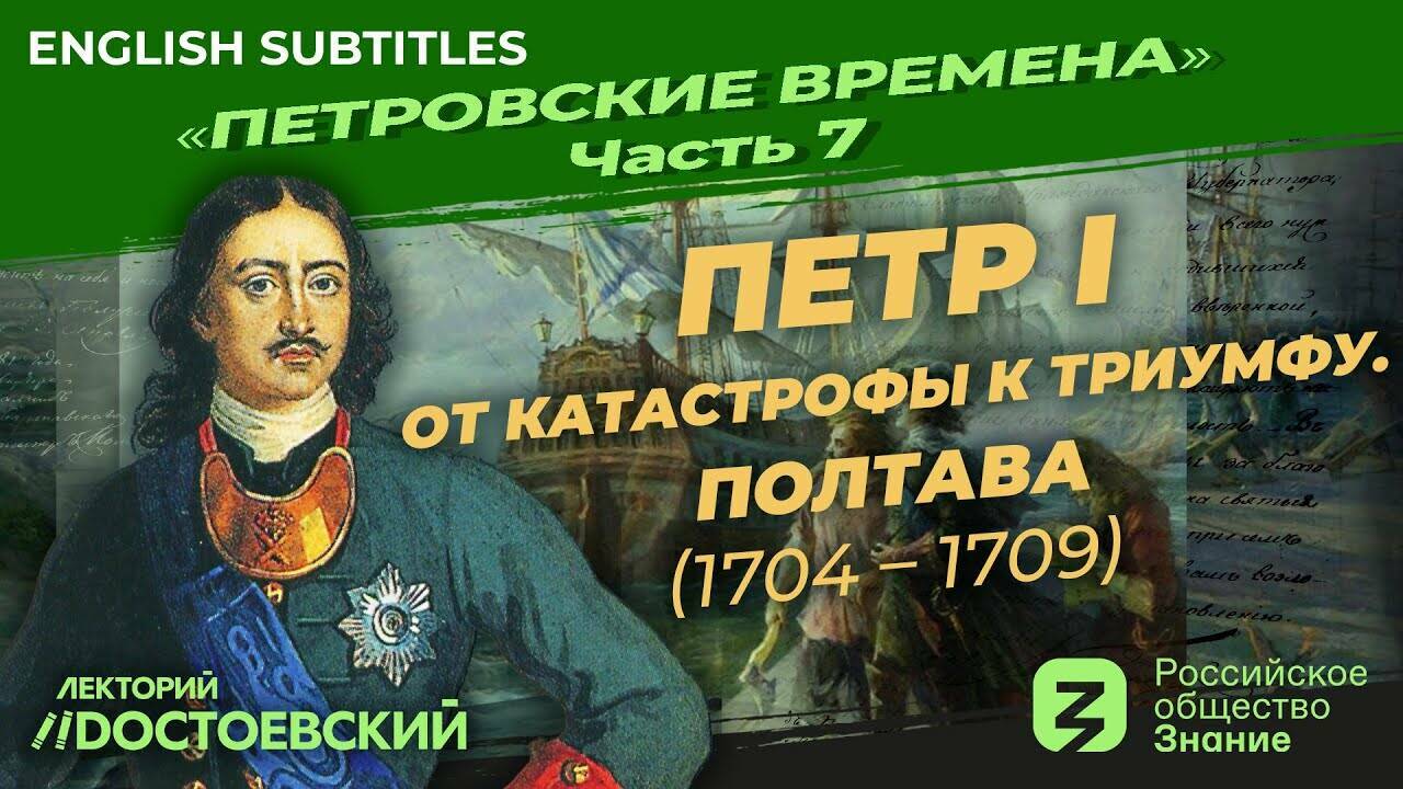 Петр I: От катастрофы к триумфу. Полтава (1704-1709)