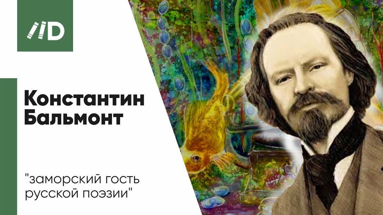 Константин Бальмонт – биография поэта