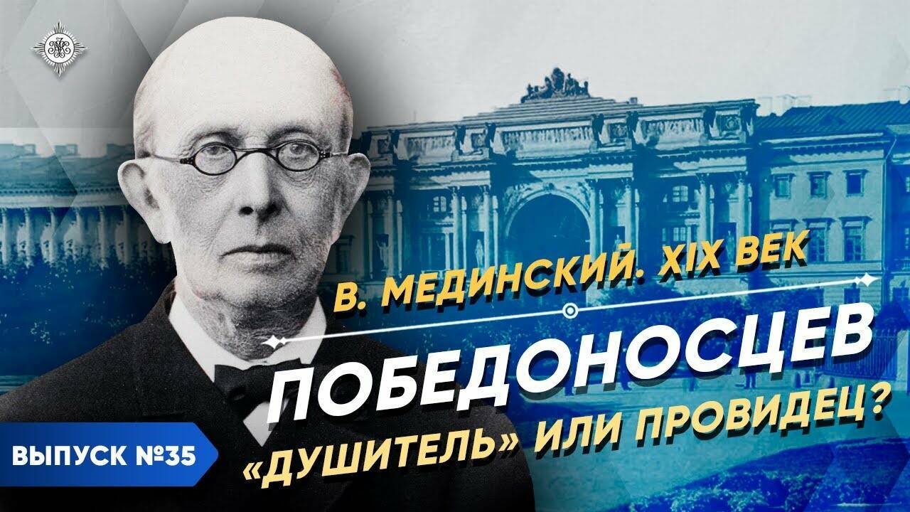 Победоносцев. «Душитель» или провидец?