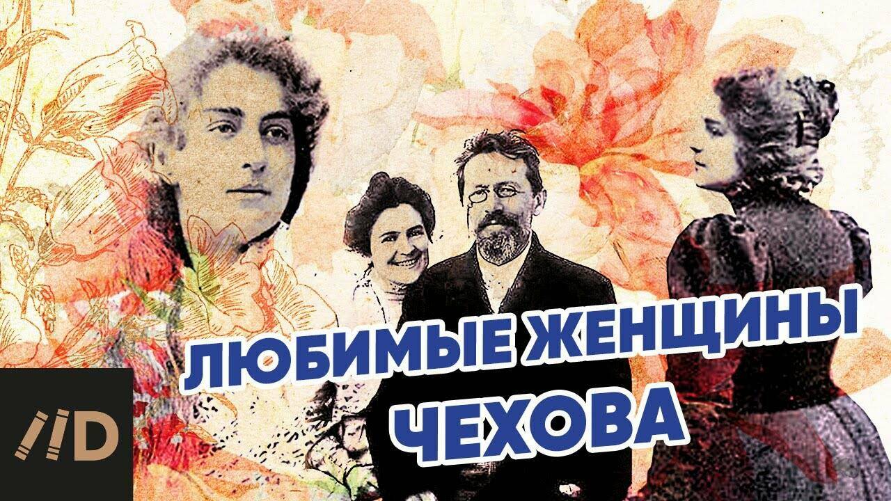 Любимые женщины Чехова