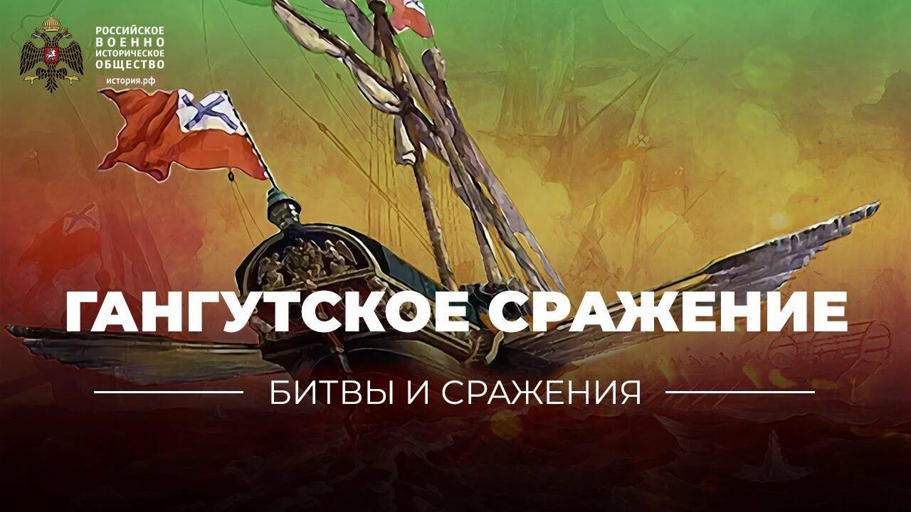 «Битвы и сражения: Гангутское сражение» (короткометражка)