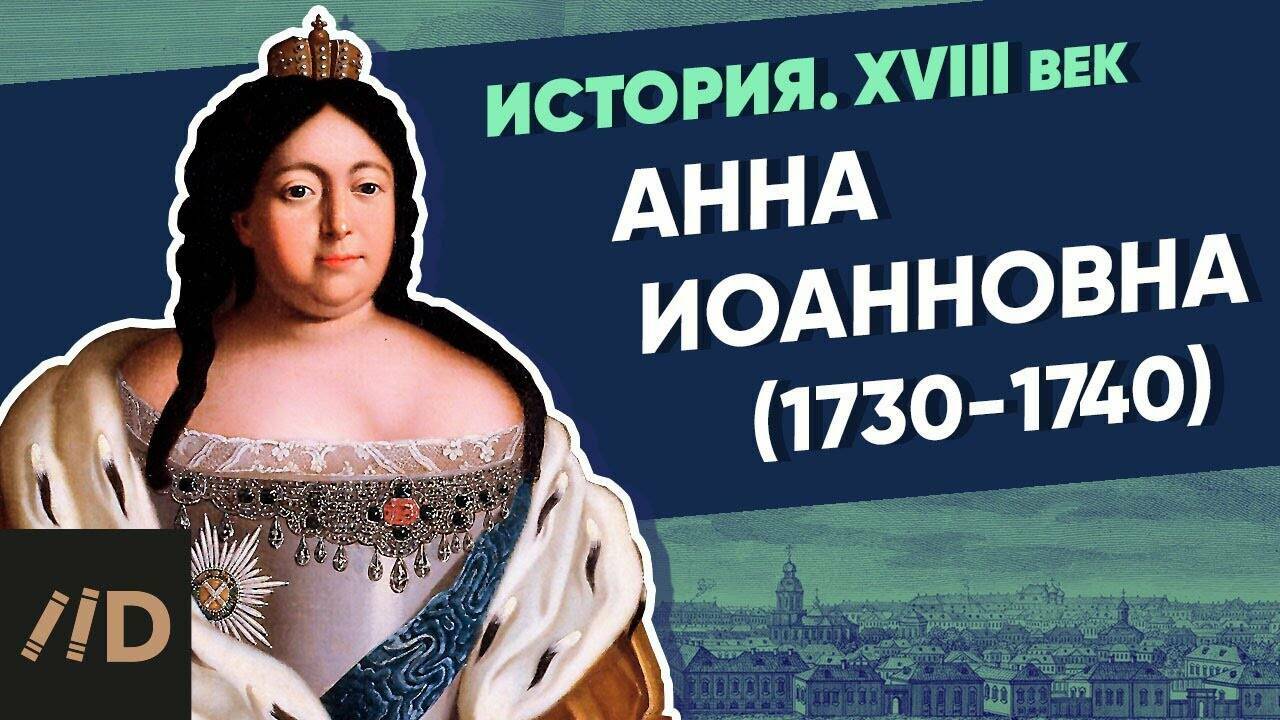 Анна Иоанновна (1730-1740)