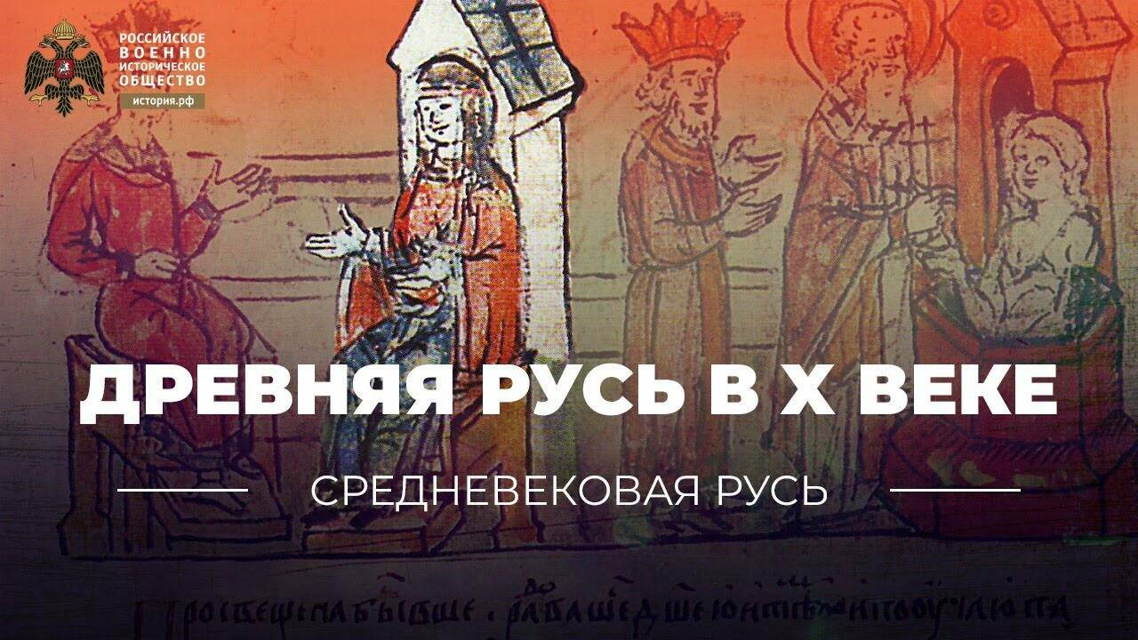 Древняя Русь в X веке: правление Игоря, Ольги и Святослава (Лекция Татьяны Черниковой)