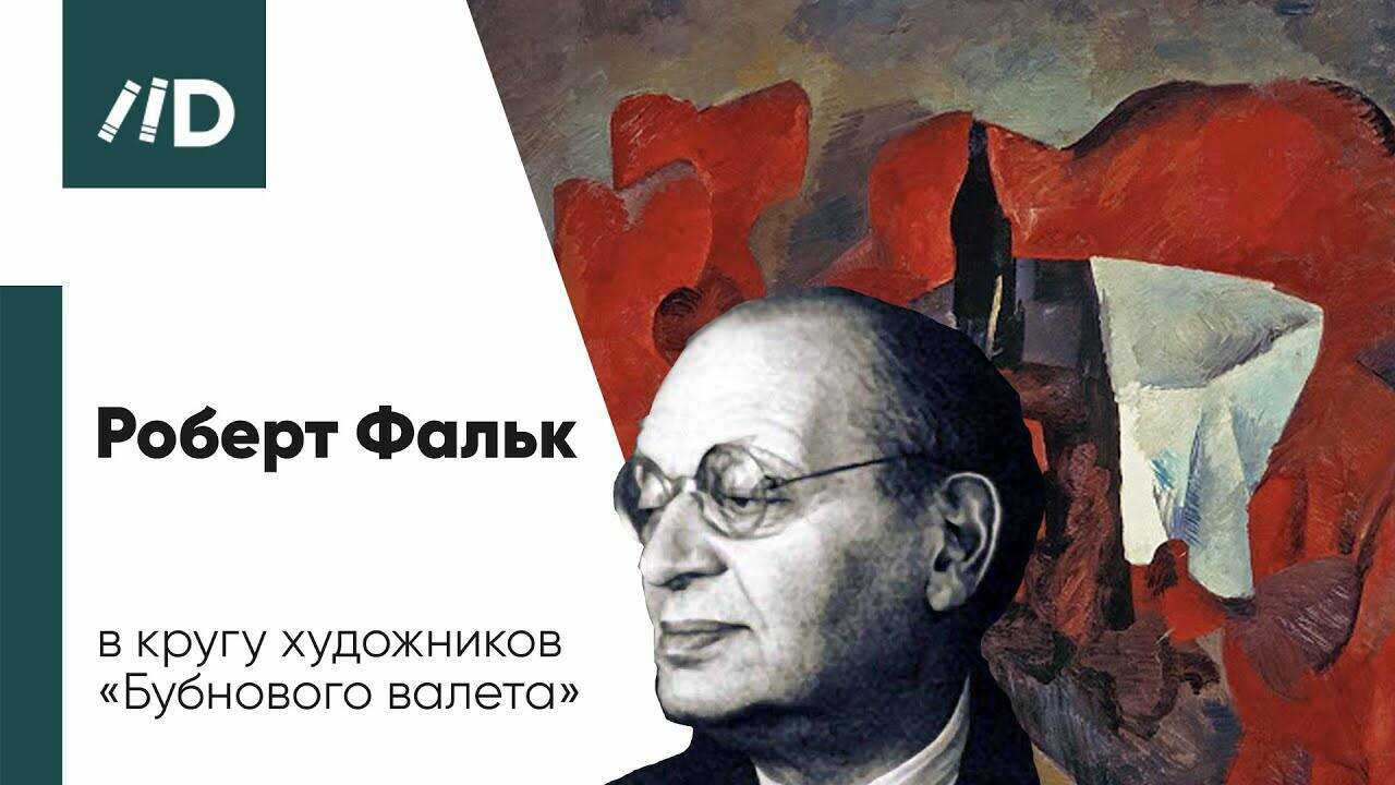 Живопись и Искусство. Роберт Фальк в кругу художников «Бубнового валета»