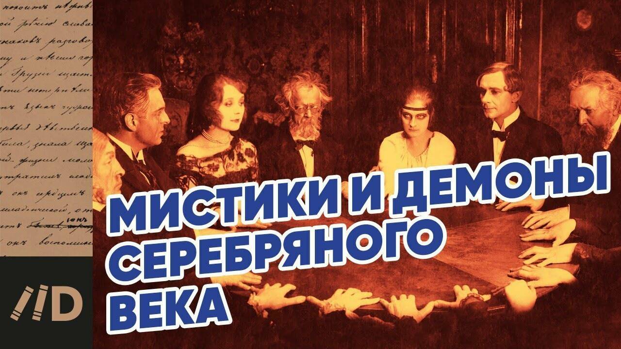 Как оккультизм завоёвывал Россию Серебряного века