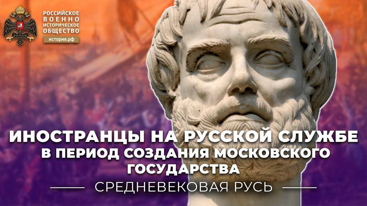 Иностранцы на русской службе в период создания Московского государства. (Лекция Татьяны Черниковой)