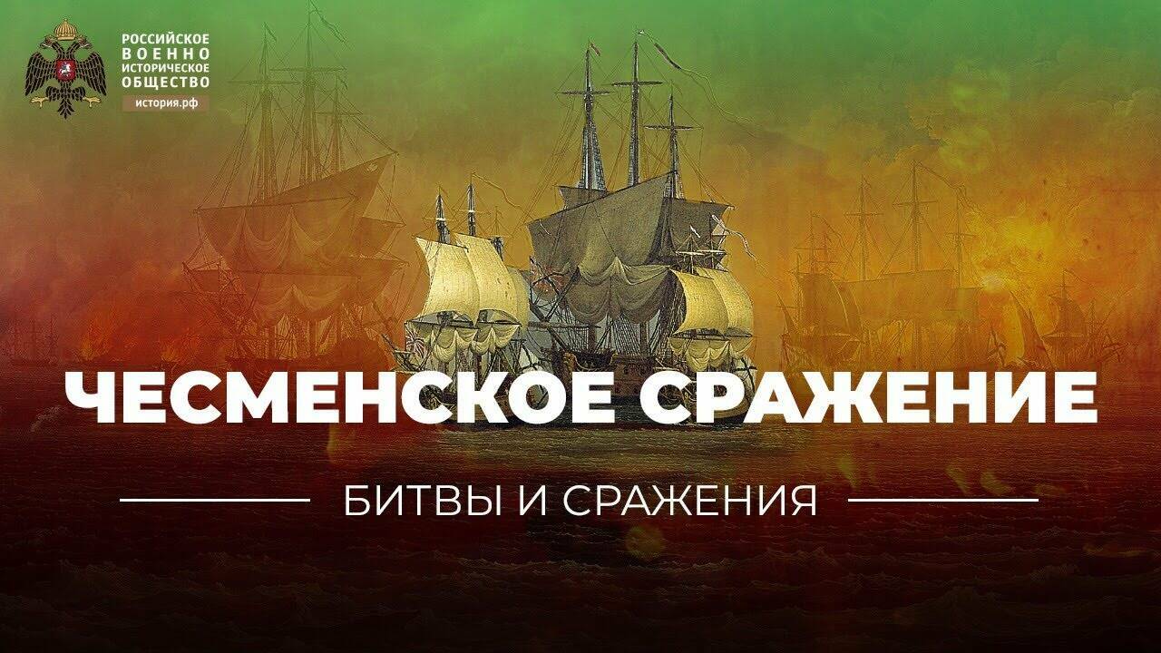 «Битвы и сражения: Чесменское сражение» (короткометражка)