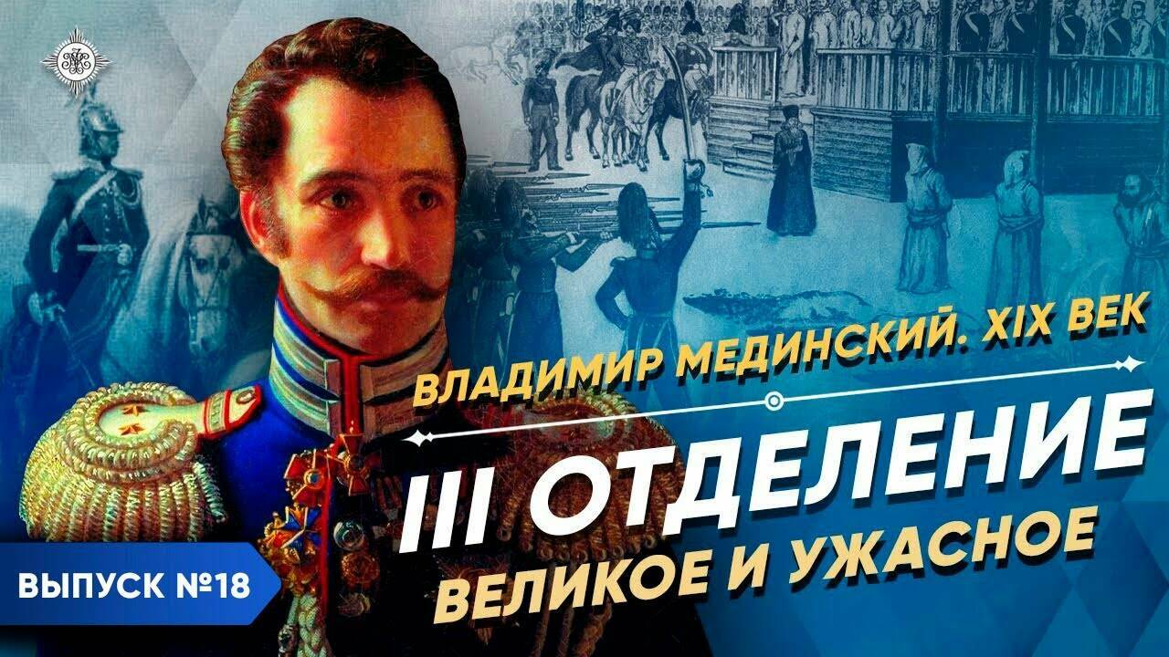 Третье Отделение. Великое и ужасное