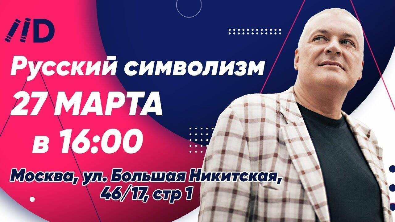 «Русский символизм». Лекция Михаила Шапошникова