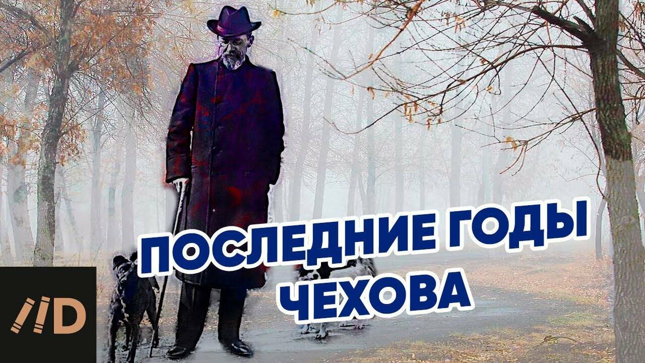 Последние годы Чехова