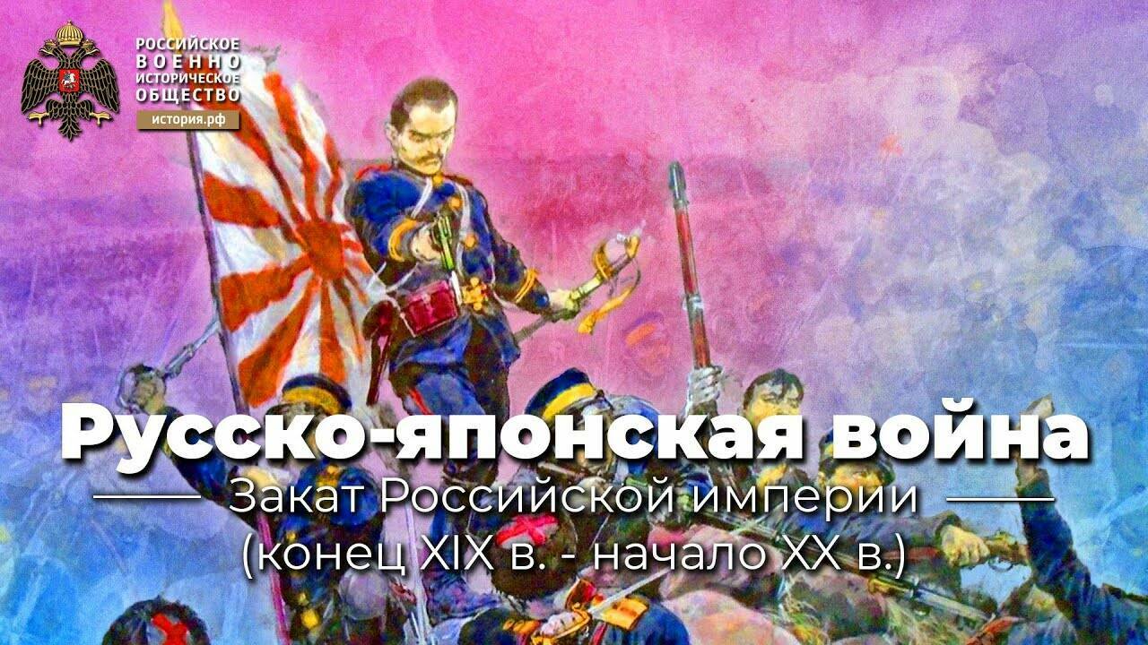 Русско-Японская война